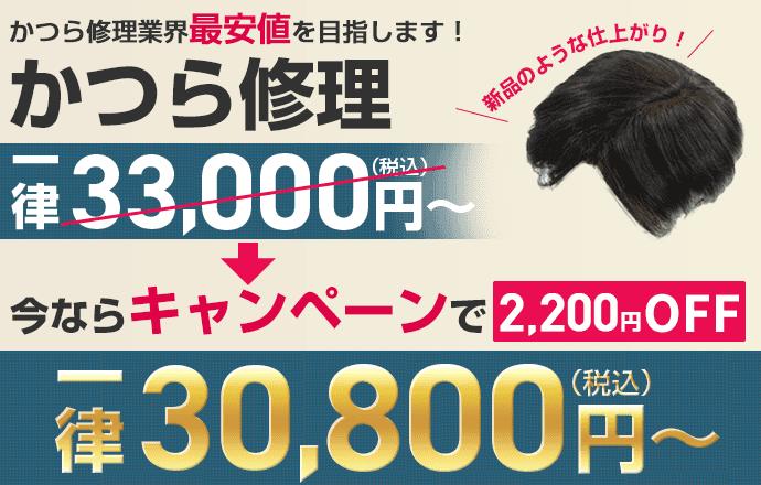 鳥取県倉吉市からでもかつら修理が一律30,800円(税込)！