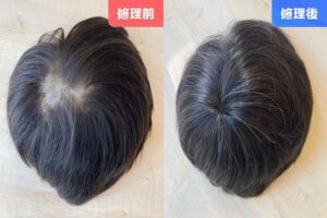 カツラ修理前修理後20250307