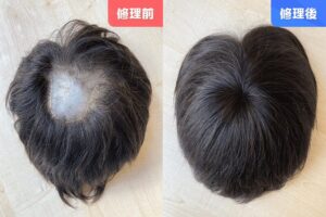 カツラ修理前修理後20250508