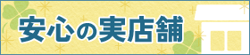 安心の実店舗