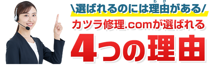 かつら修理.comが選ばれる4つの理由